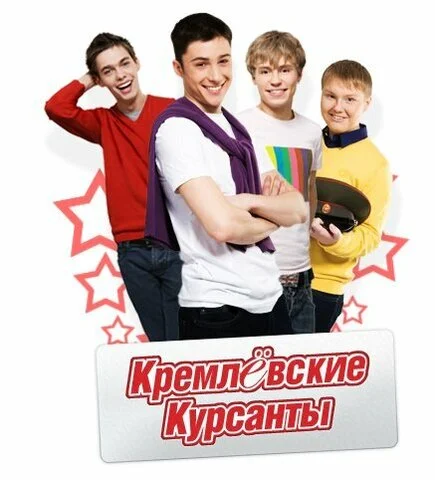 Кремлевские курсанты постер - смотреть онлайн